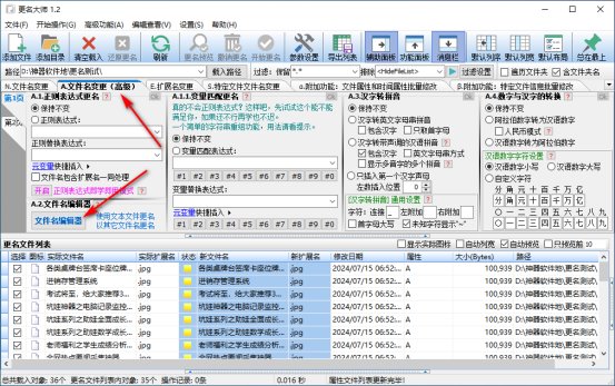 高级文件名编辑