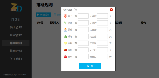 公休设置