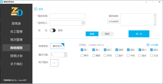 排班规则