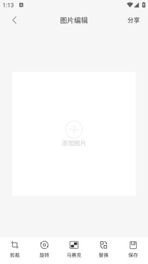图片编辑