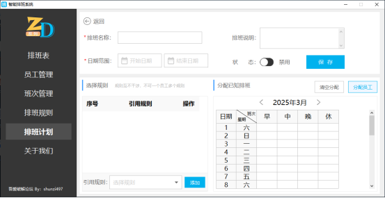 排班计划