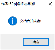 合并成功窗口