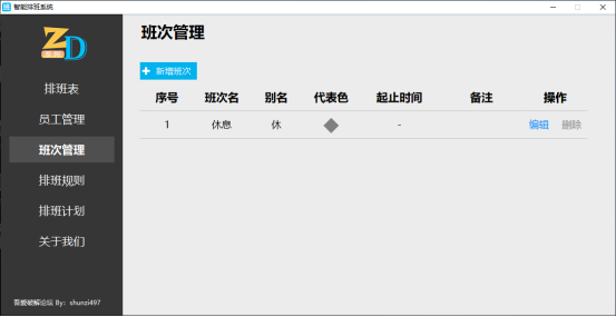 班次管理