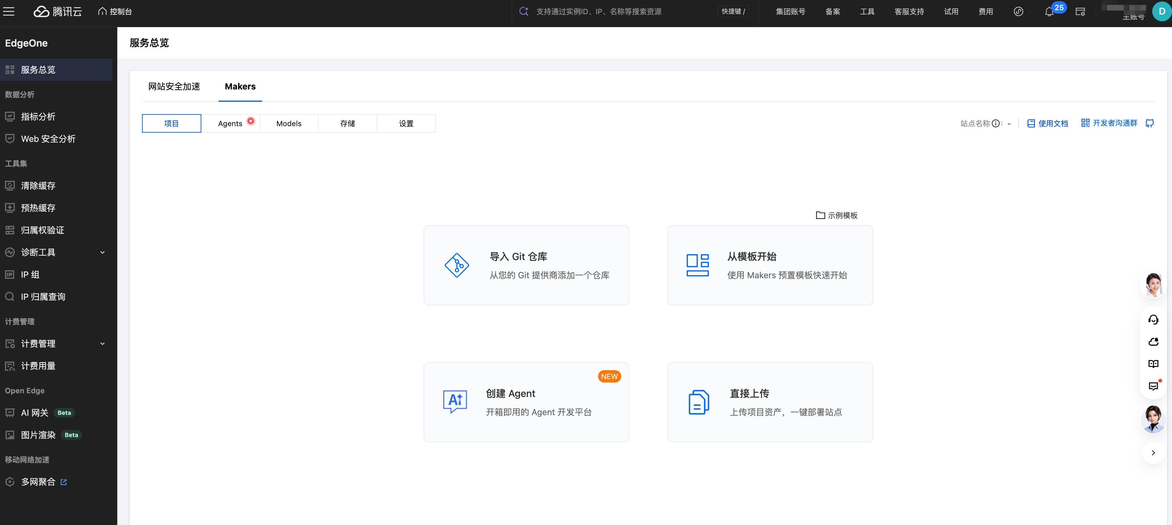EdgeOne Makers 控制台 Agents 模板页面