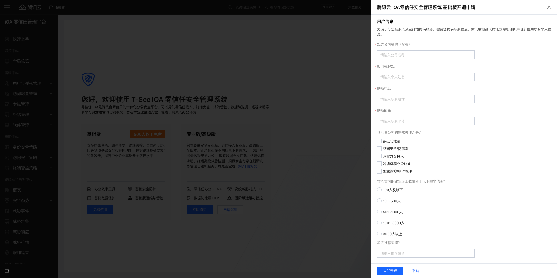 申请开通基础版本界面