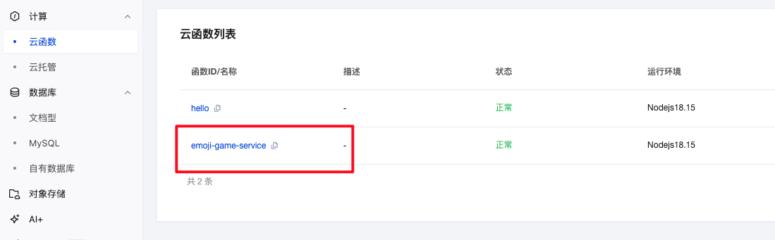 云函数部署成功