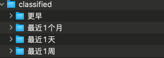 整理后的文件结构