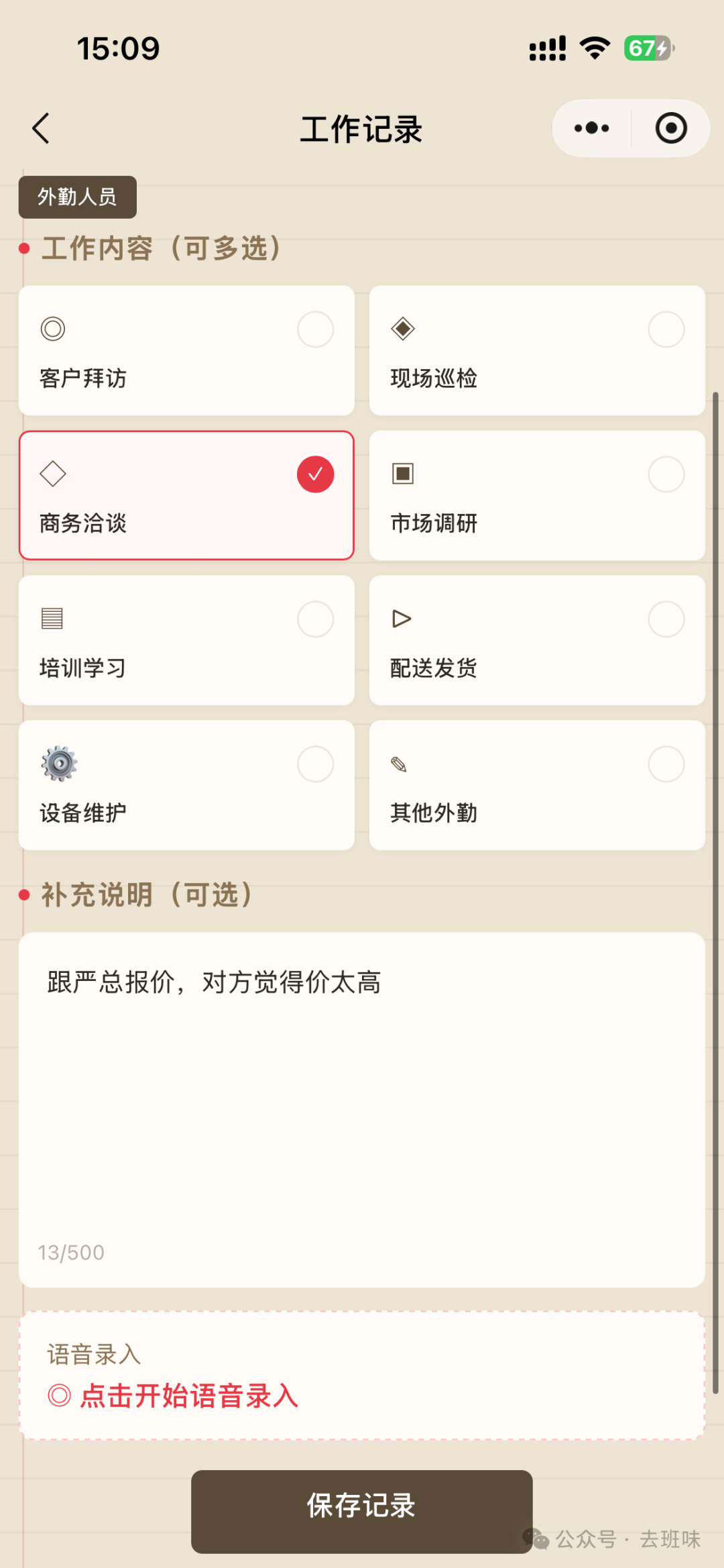 去班味工作记录输入页