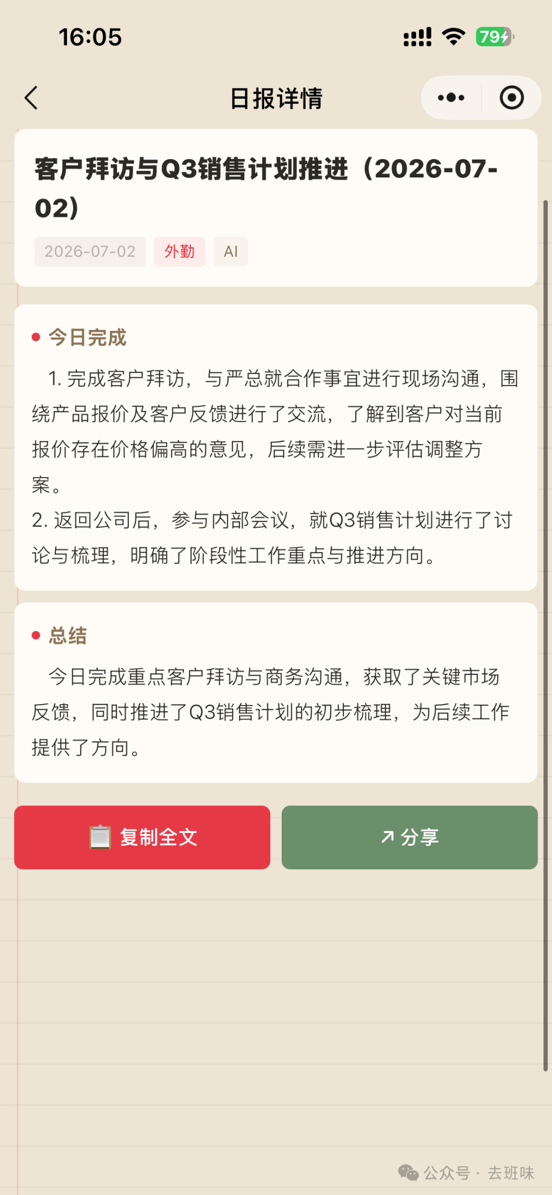 去班味日报结果页