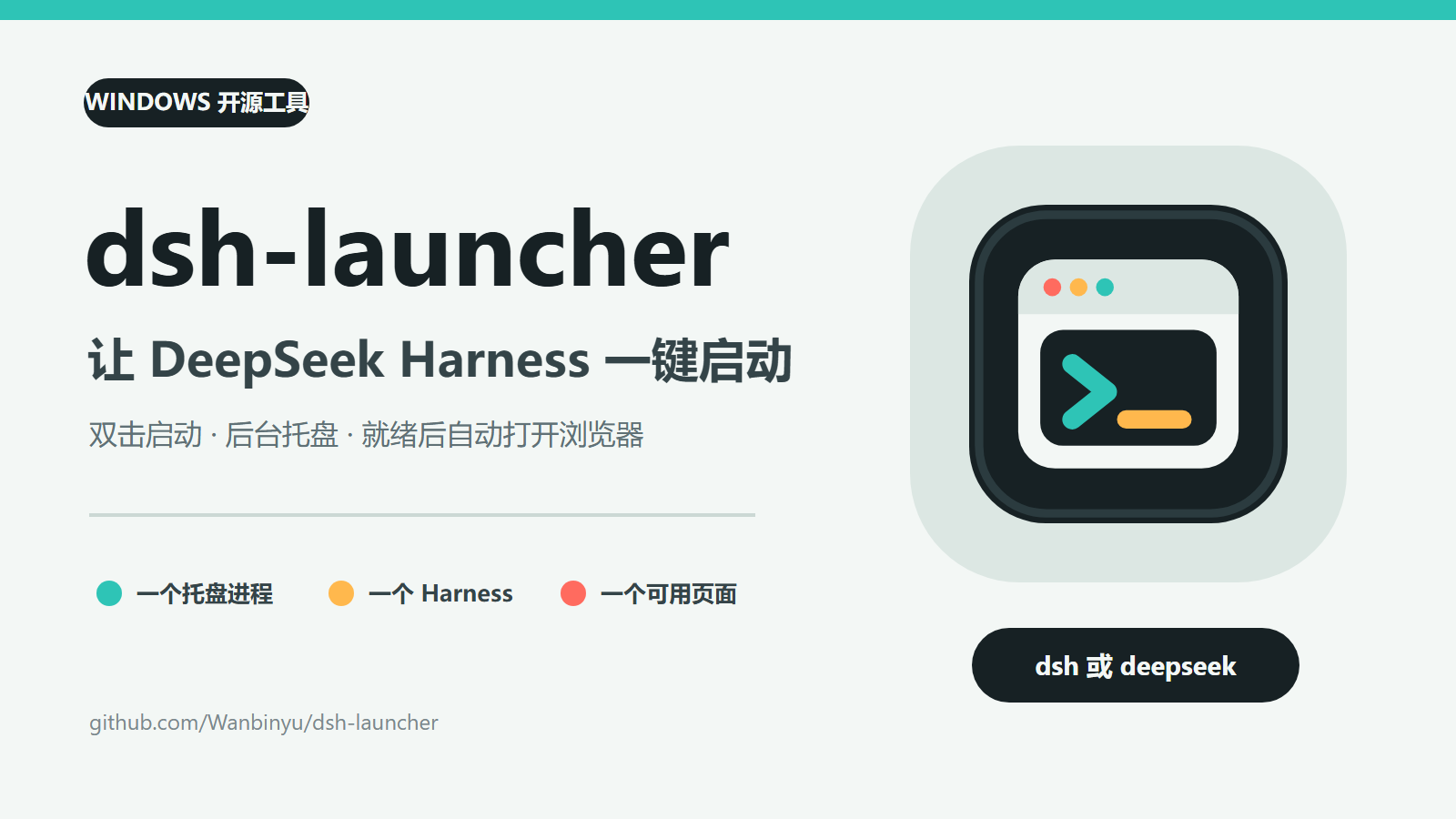 dsh-launcher：让 DeepSeek Harness 一键启动