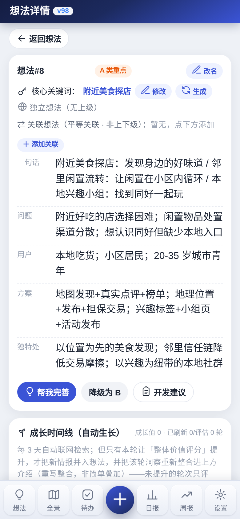 合并结果：字段互补合并、知识库与待办汇总，三个子想法自动挂到新想法之下