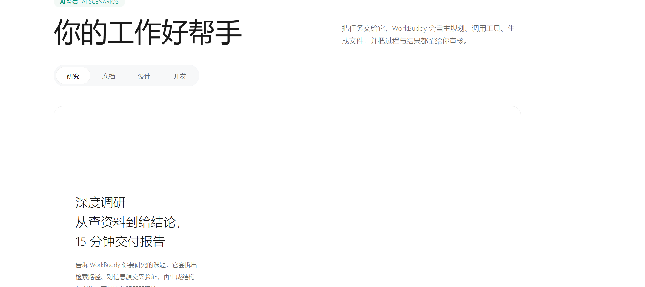 WorkBuddy 的 AI 场景入口：研究 / 文档 / 设计 / 开发，任务交出去后自主规划、调用工具、生成文件