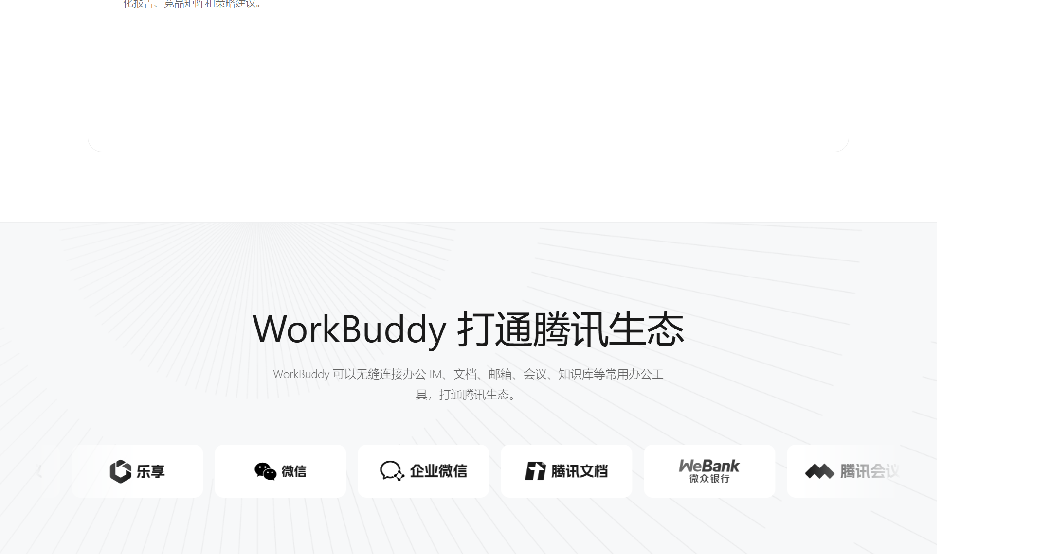 WorkBuddy 可无缝连接腾讯生态：IM、文档、邮箱、会议、知识库等常用办公工具