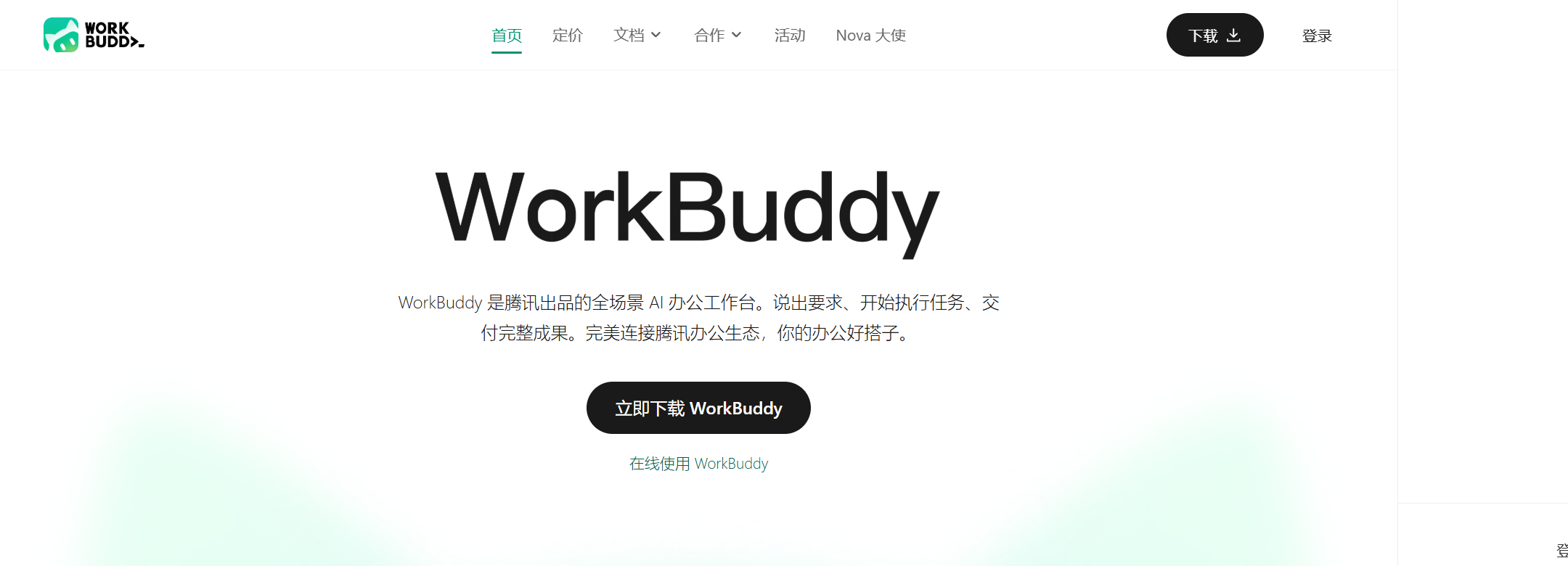 WorkBuddy 官网：腾讯出品的全场景 AI 办公台，本手册所有实操都基于它完成