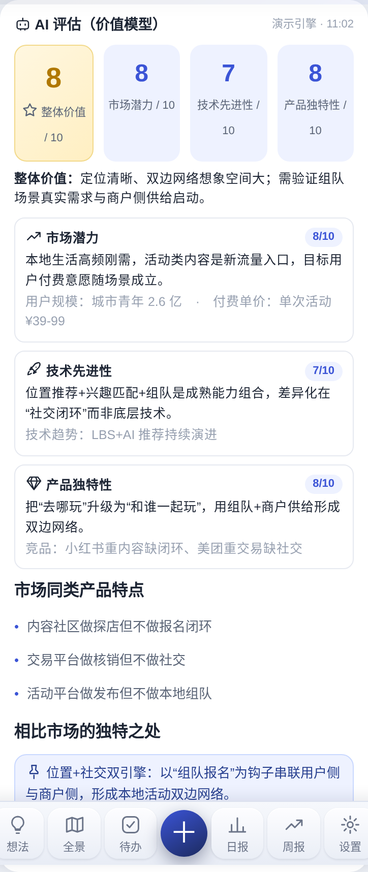 AI 价值评估：三维评分 + 横向文本框佐证 + 同类产品特点与独特之处