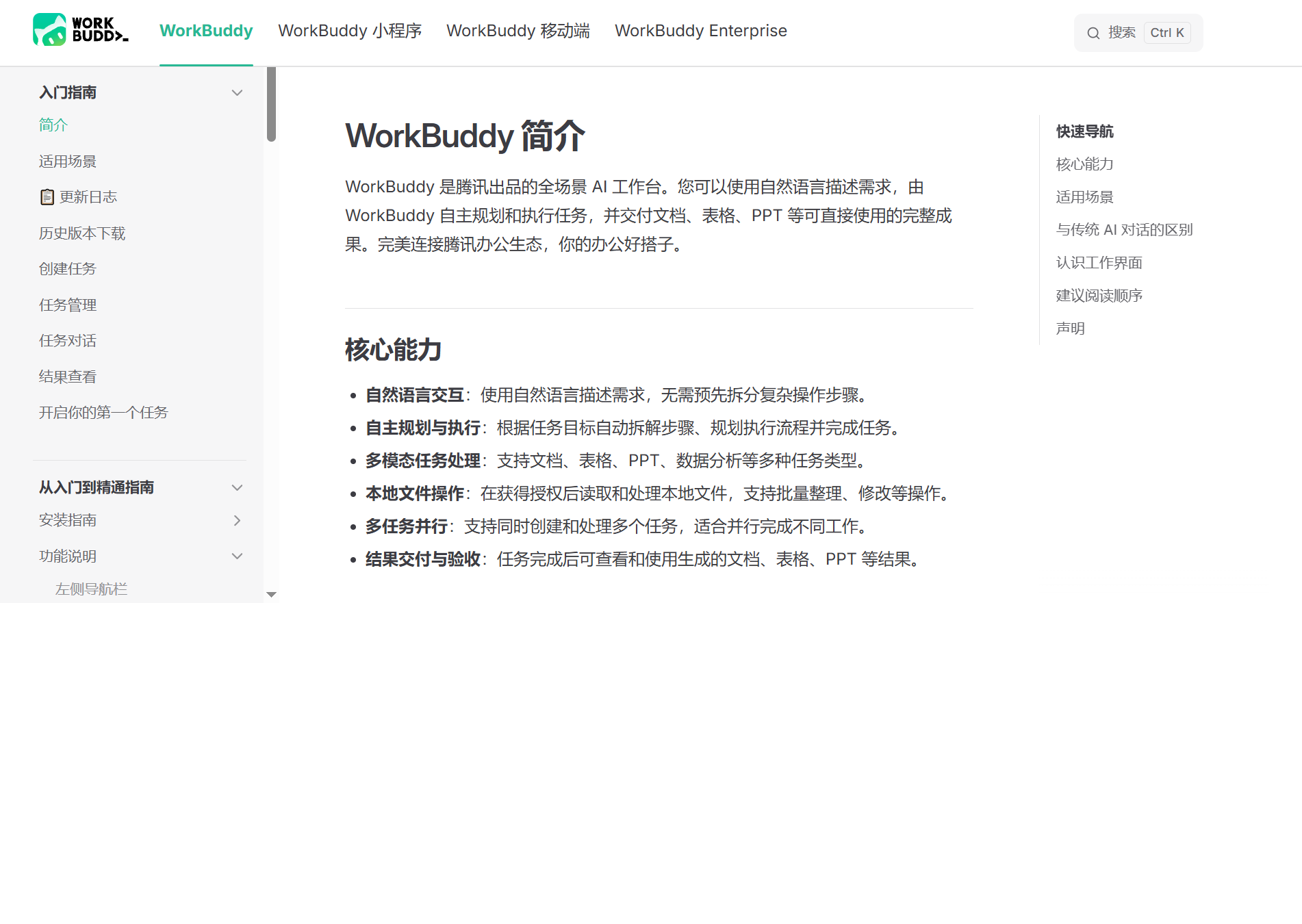 WorkBuddy 官方文档：核心能力一览——自然语言交互、自主规划与执行、多模态任务处理、本地文件操作、多任务并行、结果交付与验收