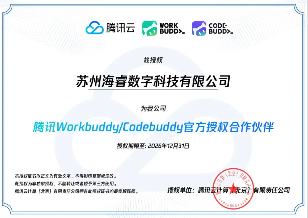 腾讯WorkBuddy/CodeBuddy官方授权合作伙伴证书