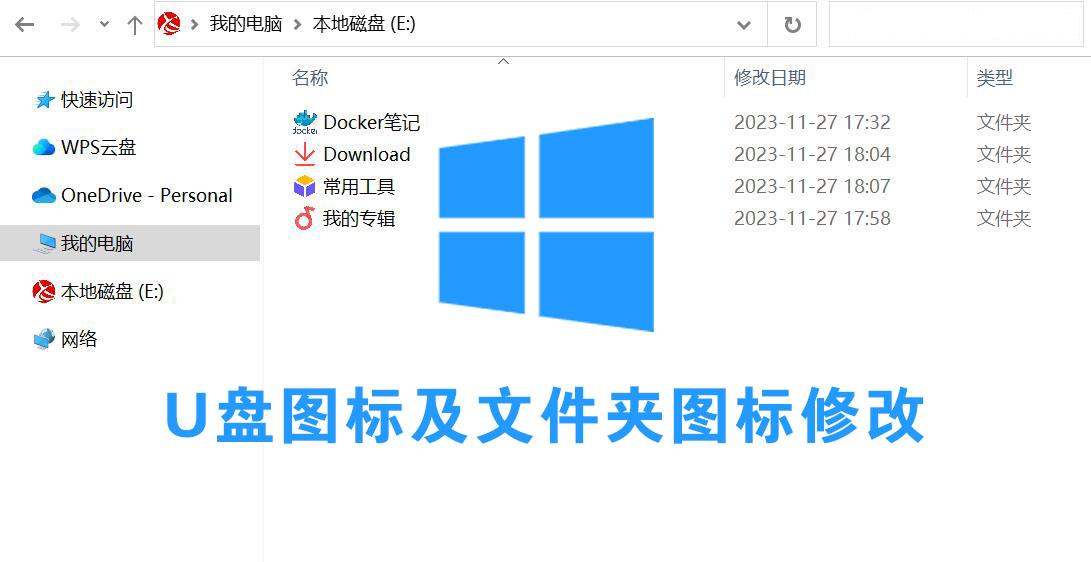 1分钟教会你：DIY一个U盘图标及U盘文件夹图标