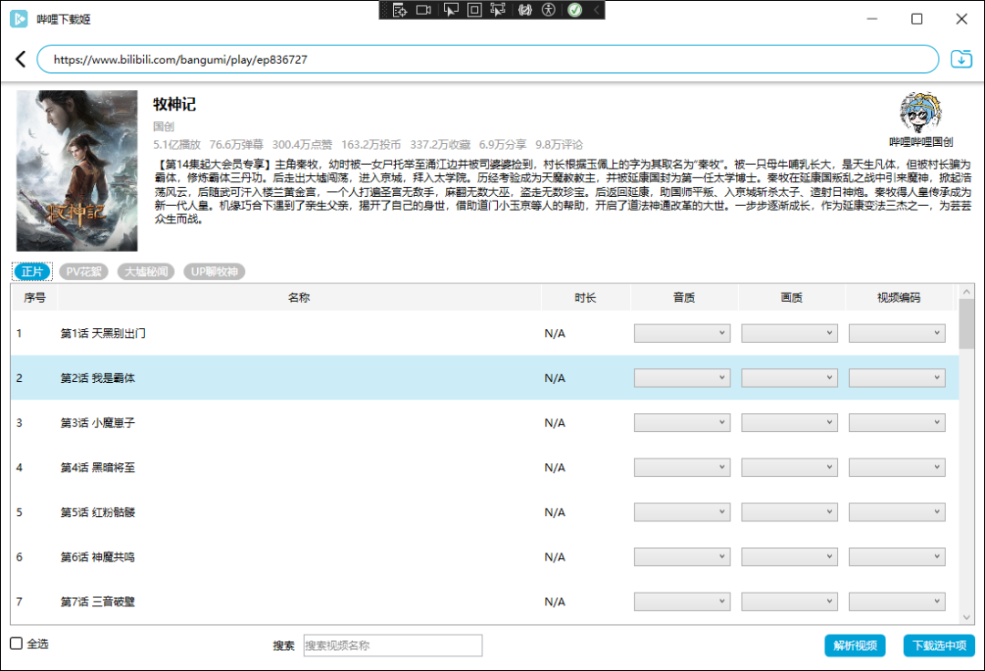 一款基于 .NET 开源的多功能的 B 站视频下载工具