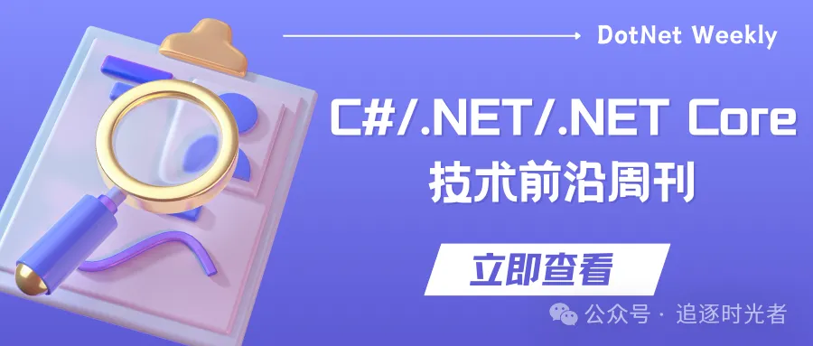 C#/.NET/.NET Core技术前沿周刊 | 第 10 期（2024年10.14-10.20）