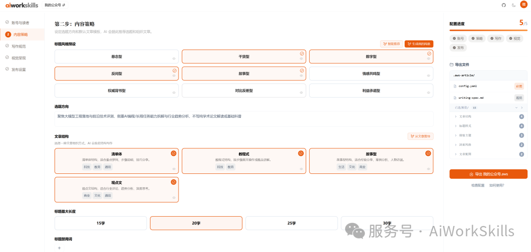 AI Work Skills 内容配置