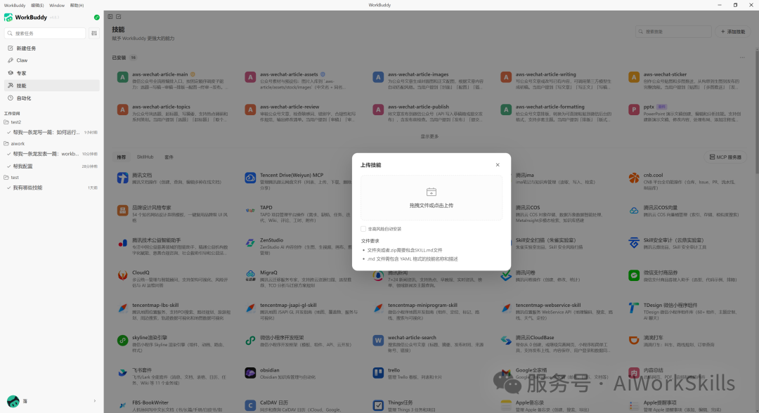 WorkBuddy 技能安装