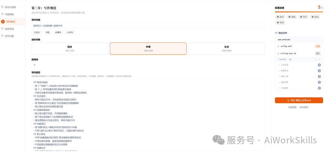 AI Work Skills 写作配置