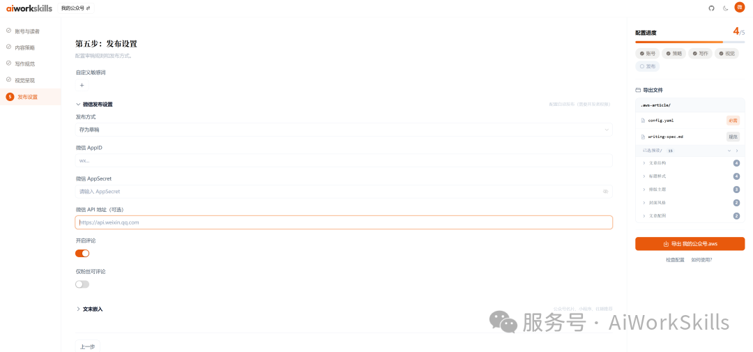 AI Work Skills 发布配置