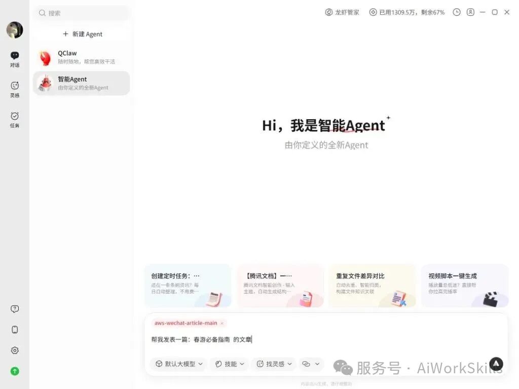 QClaw:挂载 aws-wechat-article-main 后在对话中输入写作主题