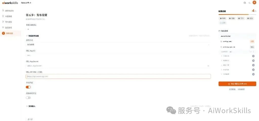 aiworkskills 第五步:发布设置(草稿、微信参数、评论策略等)