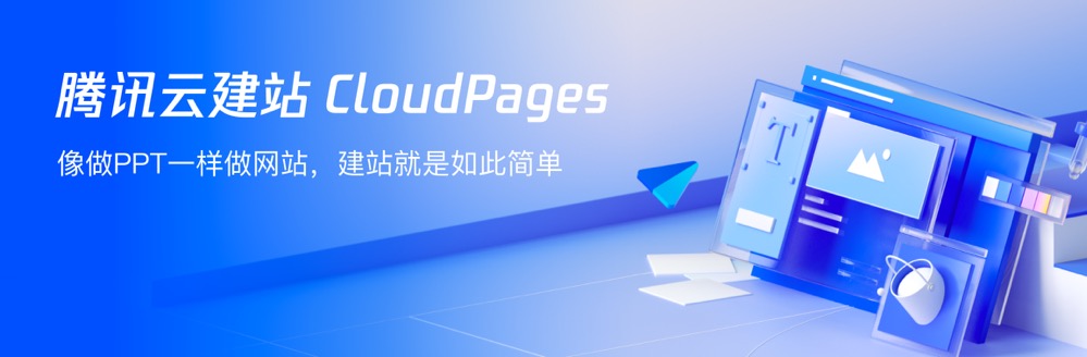腾讯云建站 CloudPages 新品上线