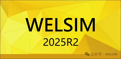 WELSIM发布2025R2版本，增强结构动力学计算