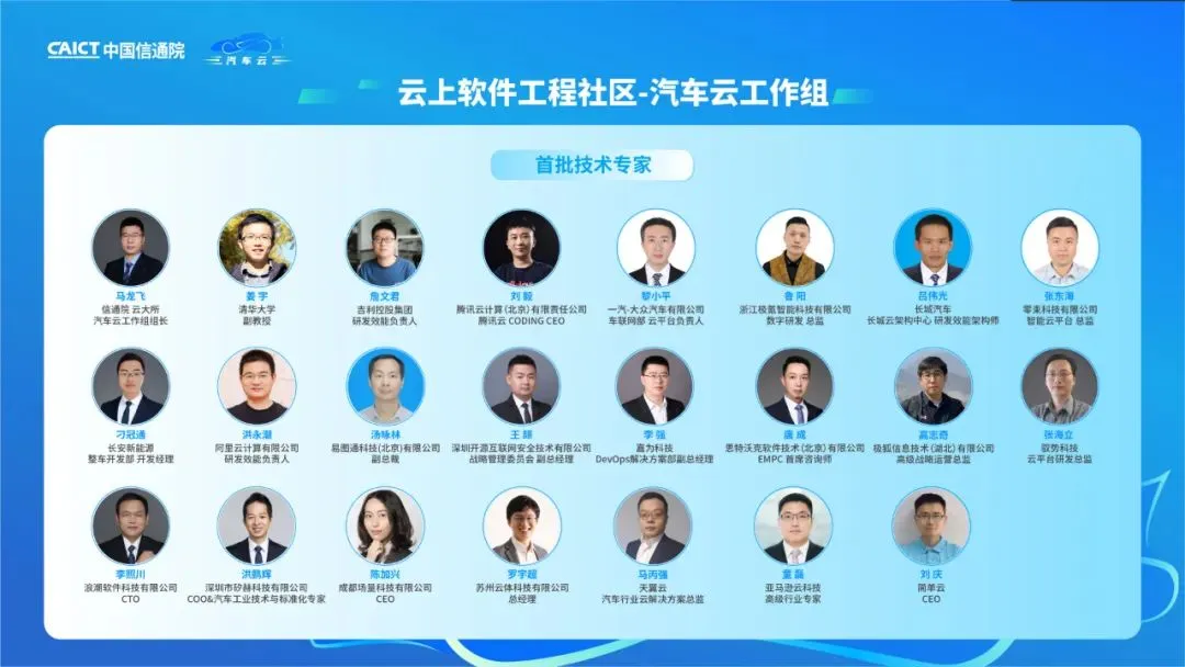 中国信通院-云上软件工程社区，汽车云工作组首批技术专家名单公布