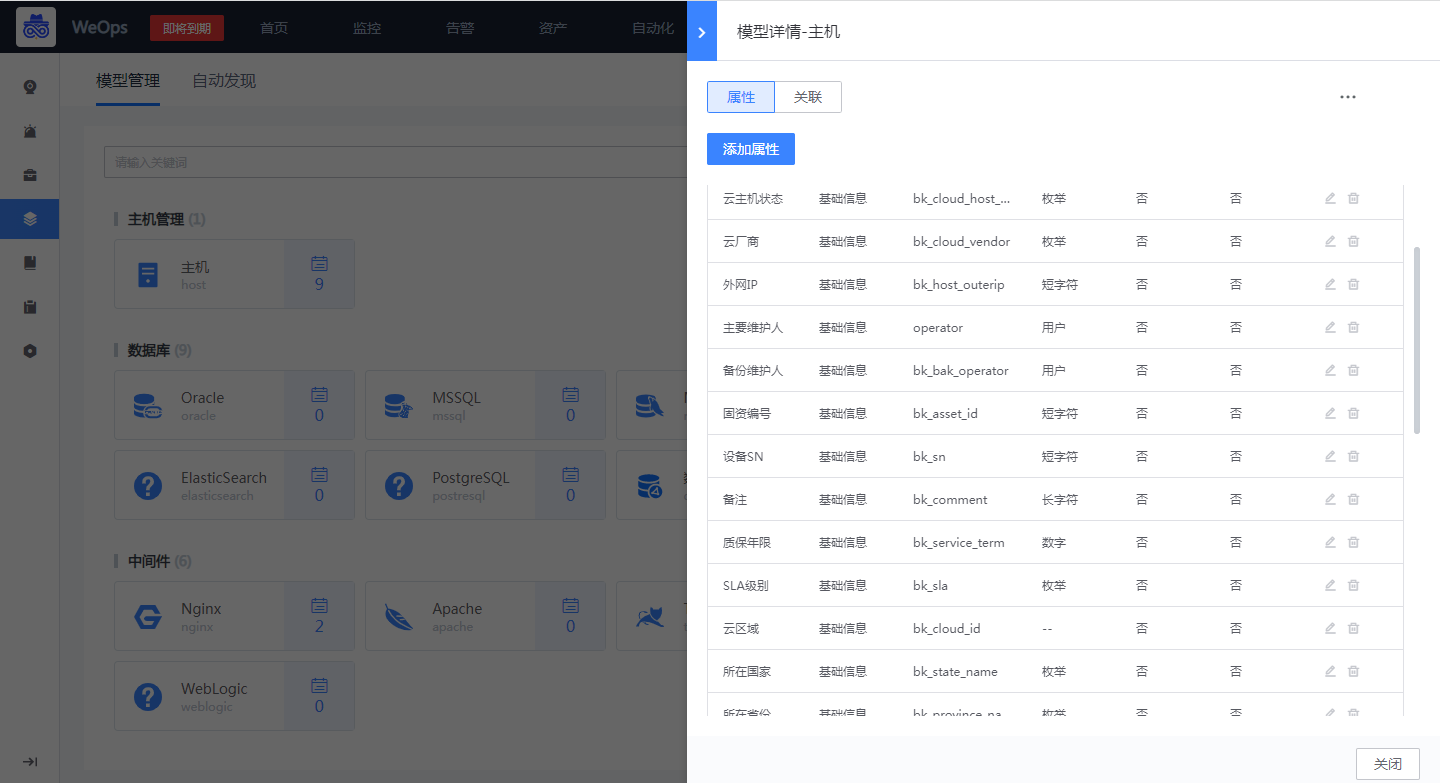 自定义CMDB的纳管对象模型