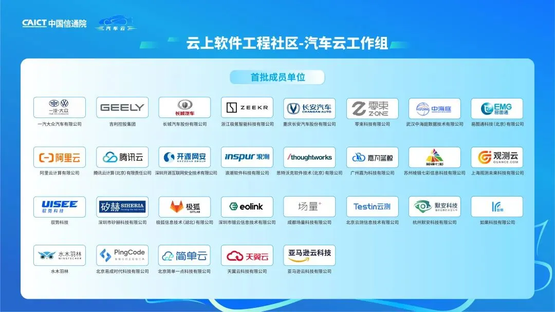中国信通院 云上软件工程社区，汽车云工作组首批企业成员名单公布