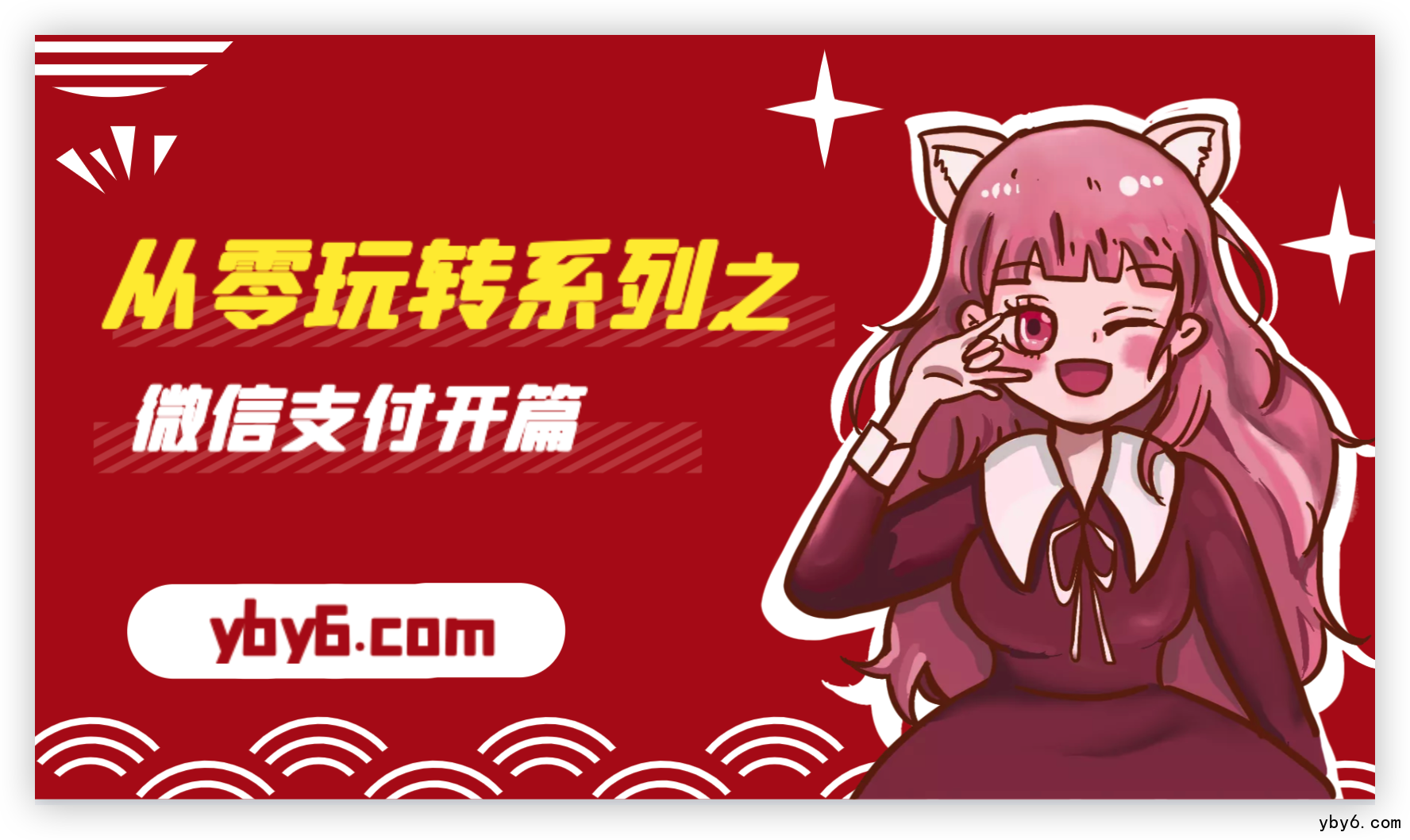 从零玩转系列之微信支付开篇 | 技术创作特训营第一期