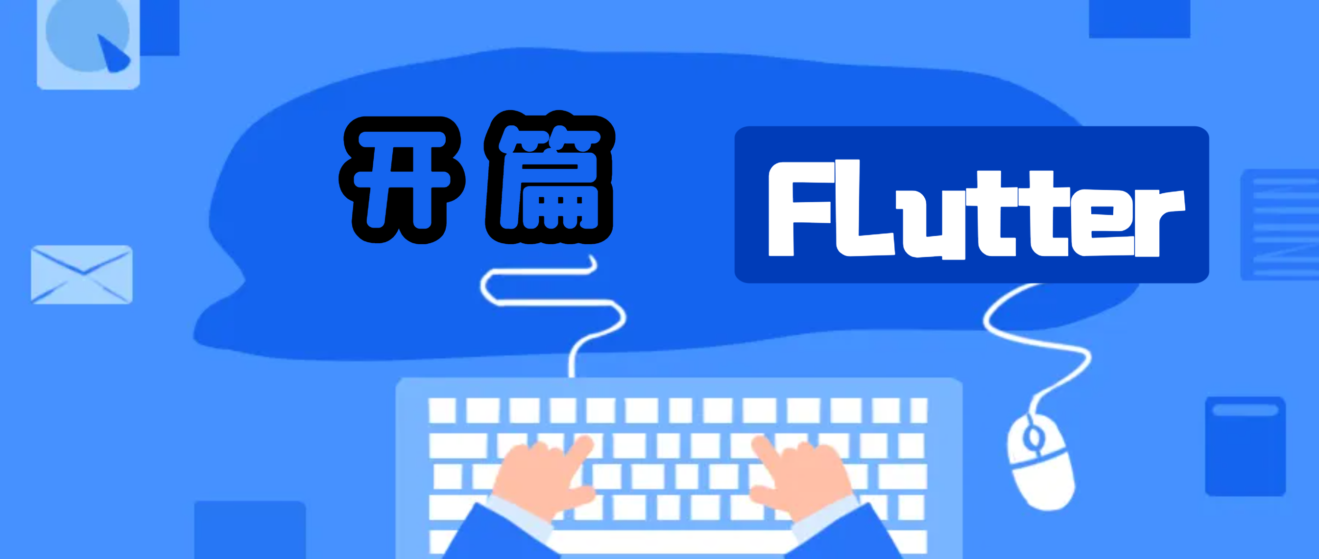 Flutter开篇