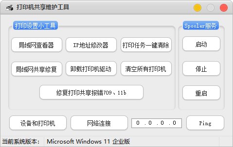 打印机共享修复工具，0x0000011B，0x00000709，0x00000BCD等问题