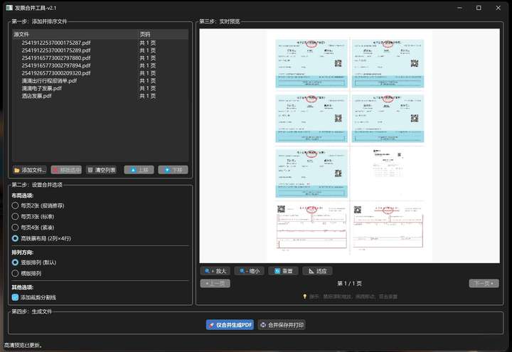 电子发票合并工具，支持高铁，可合并多张，支持PDF文件 (保留电子印章)，图片文件 (PNG/JPEG/BMP/TIFF/GIF)