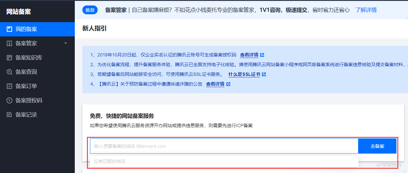 使用腾讯云快速完成网站备案的详细过程