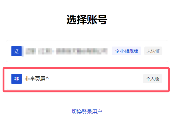 选择登录账户