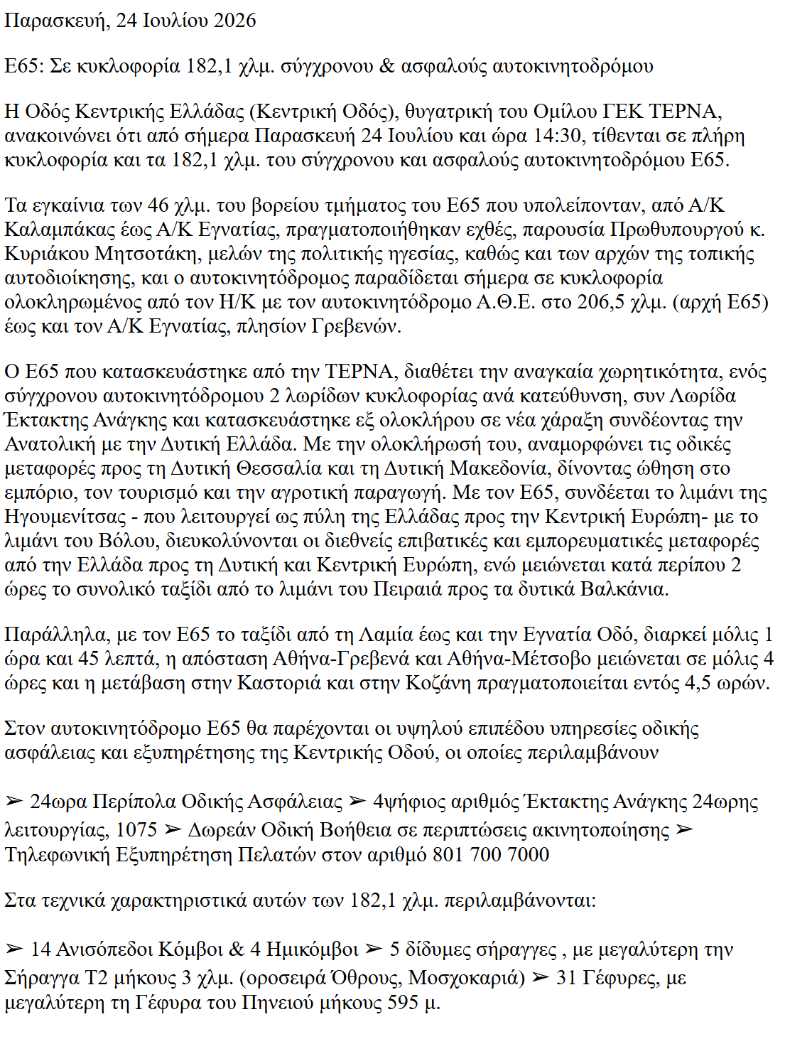 jina-ocr-v1 从 GEK TERNA 关于 E65 高速公路的新闻稿中提取的希腊语文本