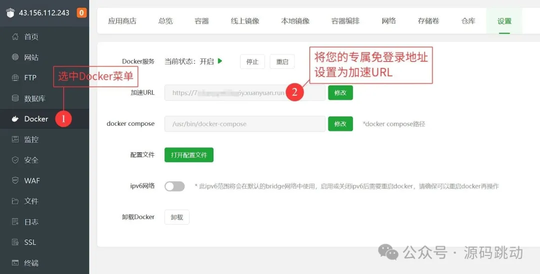 宝塔Docker加速配置界面