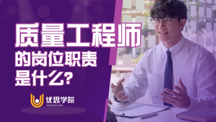 优思学院｜质量工程师的岗位职责是什么？