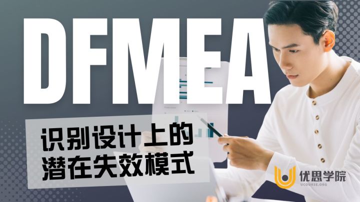 优思学院｜学懂DFMEA，识别设计上的潜在失效模式！