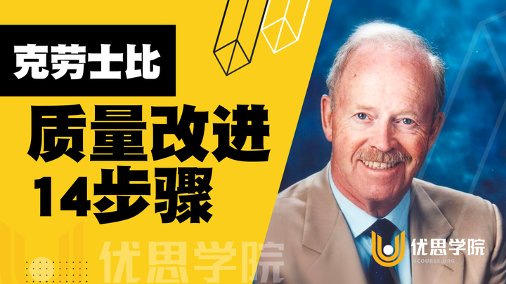 优思学院｜如何实现质量卓越？克罗斯比的14步骤全解析