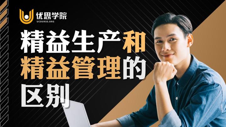 优思学院｜精益生产和精益管理的区别