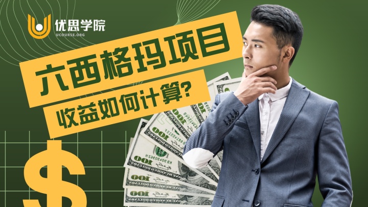 优思学院｜六西格玛项目收益如何计算？