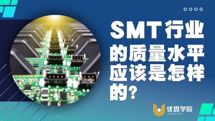 优思学院｜SMT行业的质量水平应该是怎样的？