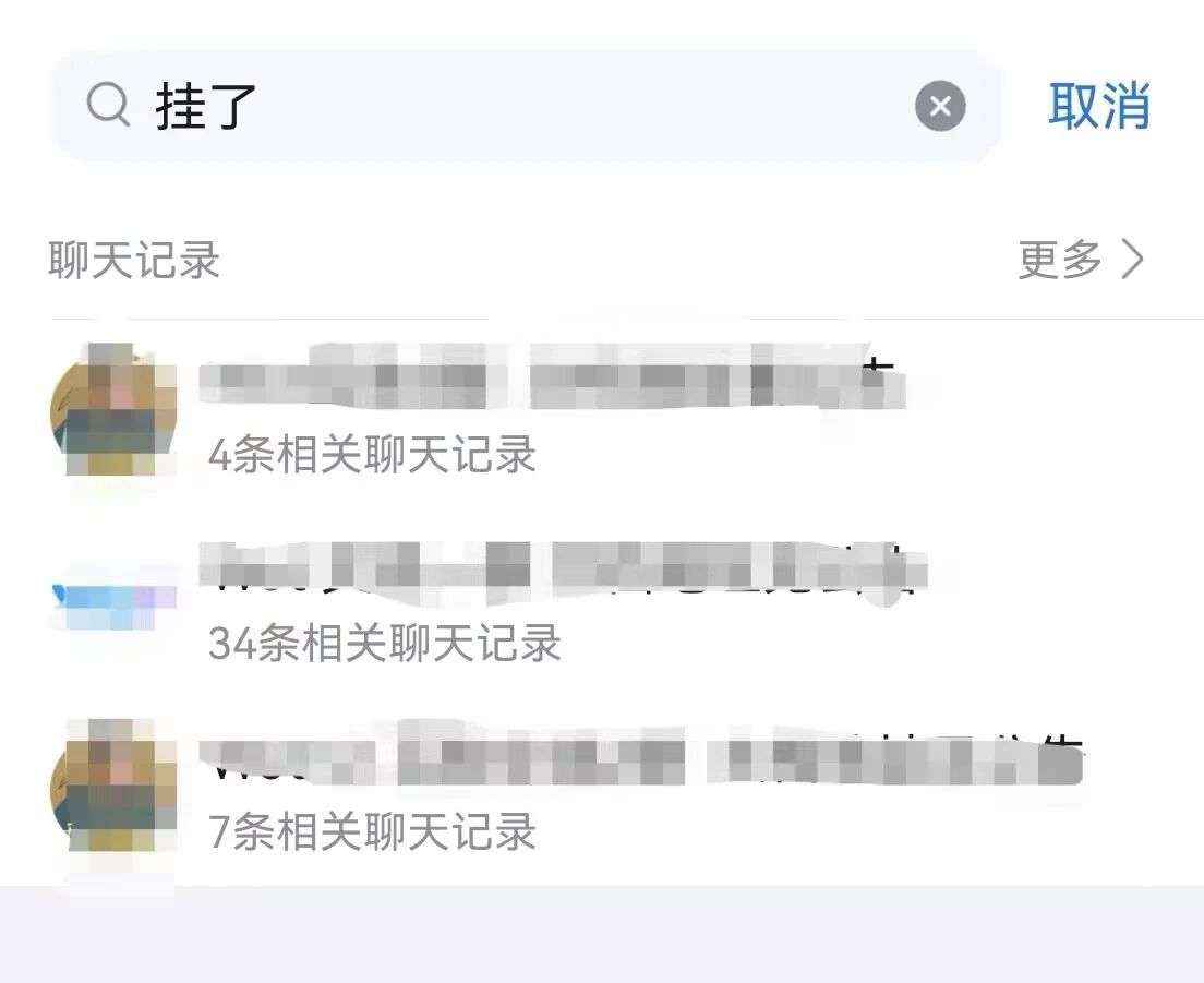 挂了